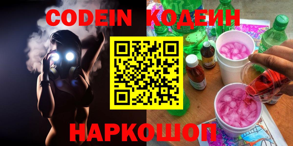 Кодеиновый сироп Lean Purple Drank  Вход с VPN  Codein напиток Lean (лин)  Лабытнанги 